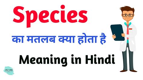 Species Meaning In Hindi Species Ka Kya Matlab Hota Hai Daily Use