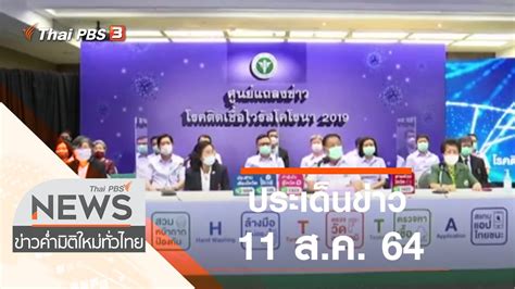 ข่าวค่ำมิติใหม่ - ประเด็นข่าว (11 ส.ค. 64) | Thai PBS รายการไทยพีบีเอส