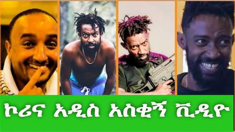 New Ethiopian Funny Comedy Official Video Youtube
