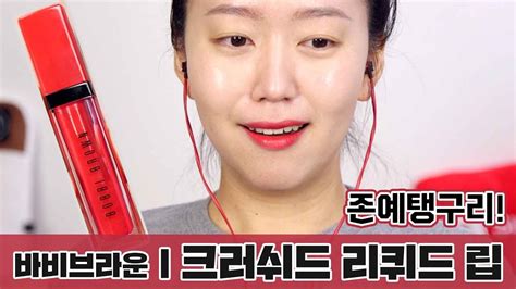 인텐시브 스킨 세럼 파운데이션 spf 40 pa+++. 바비브라운ㅣ크러쉬드 리퀴드 립ㅣ5종ㅣ발색 리뷰 - YouTube