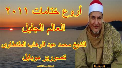 عبدالعزيز) الشيخ إحسان بن عبد الله اللحجي ( أبو الحسن ) الشيخ جمعان بن رمضان لحمر (أبو عبدالرحمن) الشيخ جميل الصلوي (أبو عبدالرحمن) الشيخ حسين. ‫ختام غير عادى ٢٠١١ العالم الجليل الشيخ محمد عبد الوهاب ...