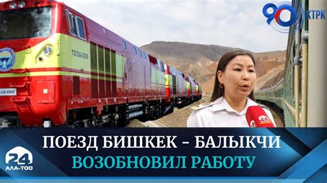 Поезд Бишкек Балыкчи возобновил работу YouTube