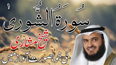 42 Surah Ash Shuraa Full Sheikh Mishary Rashid Al Afasy شیخ مشاری