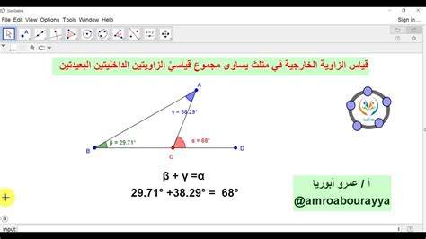 قياس الزاوية الخارجية في مثلث باستخدام جيوجبرا youtube