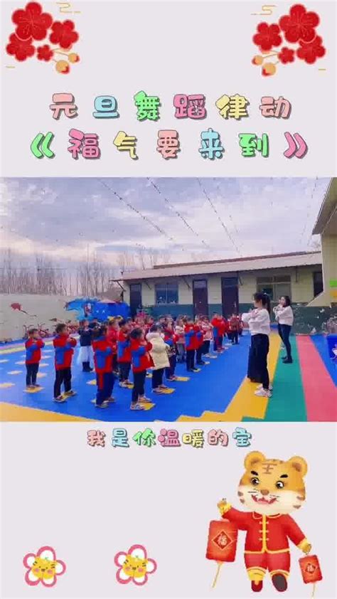 《福气要来到》舞蹈完整版 幼儿园元旦舞蹈 幼儿园新年舞蹈 腾讯视频