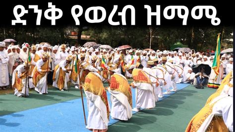 ቅዱስ ያሬድ መዝሙር ቅዱስ ያሬድ New Ethiopian Orthodox Mezmur ማህሌታይ ቲዩብ