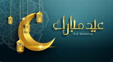 معايدة عيد الفطر 2021 Eid Mubarak بالصور والرسائل عيد مبارك سعيد كل عام وانتم بخير ثقفني