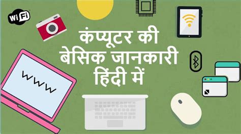 कंप्यूटर की बेसिक जानकारी Basic Computer Information In Hindi