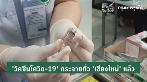 มี อสม.ได้รับวัคซีน118,560 คน เพิ่มขึ้นเกือบ 3 เท่า ตั้งเป้าเดินหน้าลุยฉีดให้ครบ 1 ล้าน 5. 'วัคซีนโควิด-19' กระจายทั่วจังหวัด 'เชียงใหม่' แล้ว