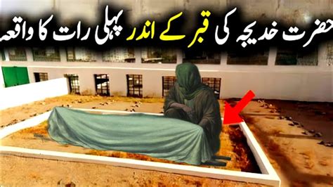 Hazrat Khadija Ki Qabar Main Pehli Rat Hazrat Khadija Ki Wafat Ka