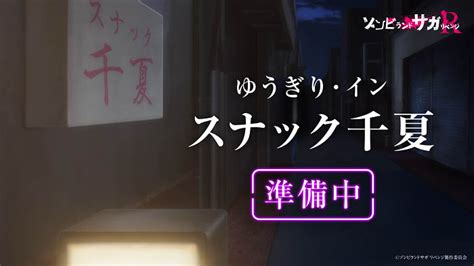 • h.264出力そのままのテスト。 タイトル：徒花ネクロマンシー 歌唱：フランシュシュ アニメ：ゾンビランドサガ. 『ゾンビランドサガ』マンホール! ABEMA特番!! 外伝漫画も ...