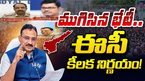 ఈసీ కీలక నిర్ణయం Ec Key Comments On Meeting With Three Sps Ap