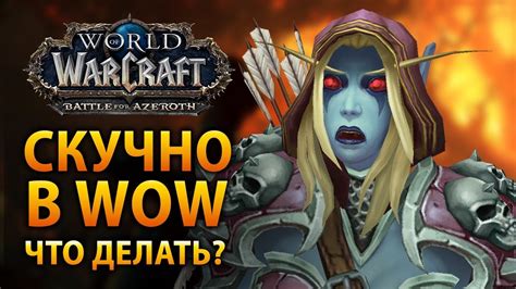 Simply type the url of the video in the form below. Скучно в WoW! Что делать? | PlayBlizzard.com