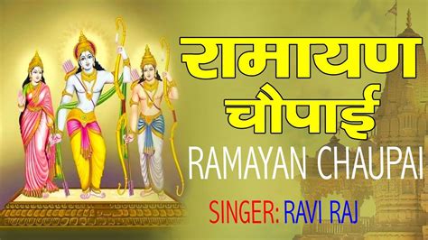 सम्पूर्ण रामायण चौपाई मंगल भवन अमंगल हारी रामायण Ramayan Chaupai