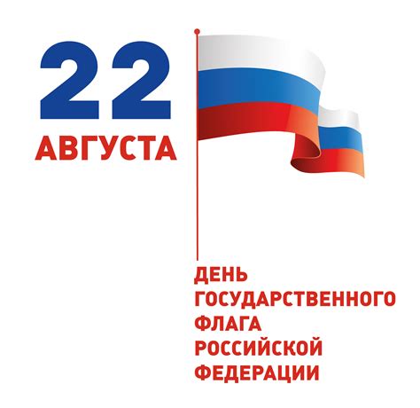 Ежегодно 22 августа в россии отмечается день государственного флага рф. День флага России