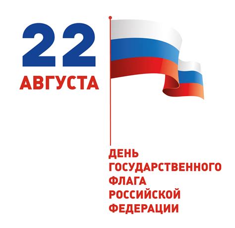 Официально день государственного флага рф появился в 1994 году. День флага России