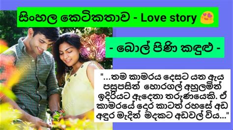 සිංහල කෙටිකතාව Sinhala Love Story සින්හල කෙටිකතා Youtube