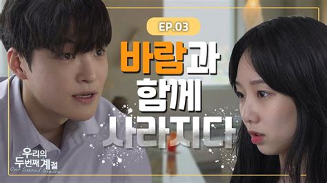 🔥혈압주의🔥 바람난 남자친구의 뻔뻔한 반응🤦🏻‍♀️ 우리의 두 번째 계절 Ep3 L 동아방송예술대학교 대학방송국 Dbs Youtube