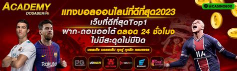 เว็บแทงบอลออนไลน์ที่ดีที่สุด2023 พนันบอลออนไลน์ รวดเร็ว ทันใจ