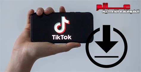 كيفية تنزيل فيديوا من تيك توك بدون علامة مائية شعار