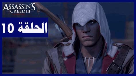 تختيم لعبة Assassin s Creed III Remastered الحلقة10 الحرب Assassin s