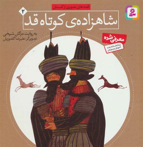 شاهزاده کوتاه قد قصه های تصویری از گلستان 2 موسسه گسترش فرهنگ و مطالعات