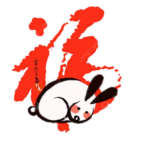 토끼 잉크 토끼의 구정 토끼 잉크 중국의 설날 Png 일러스트 및 Psd 이미지 무료 다운로드 Pngtree