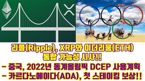 A connector receives a local transfer on one ledger in exchange for making another local transfer on a different ledger. 리플(Ripple), XRP와 이더리움(ETH) 통합 가능성 시사!!, 중국 2022년 동계올림픽 ...