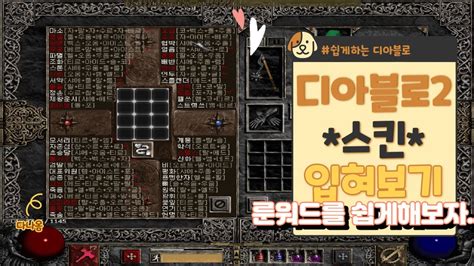 Check spelling or type a new query. 디아블로2 스킨 입혀보자. 폰트는 이쁘게, 룬워드공식은 쉽게 ...