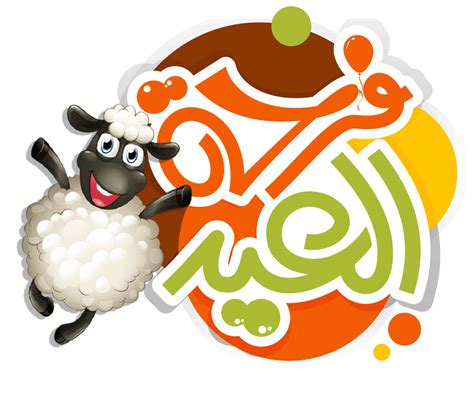 صور و خلفيات العيد | صور عيد الفطر , صور عيد الأضحى الإستخدام للجميع وللأعياد كافة. صور مضحكة للعيد،عجائب , طرائف في يوم العيد - المرأة العصرية
