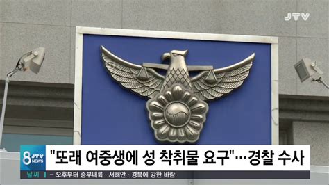 JTV 8 뉴스 또래 여중생에 성 착취물 요구 경찰 수사 YouTube