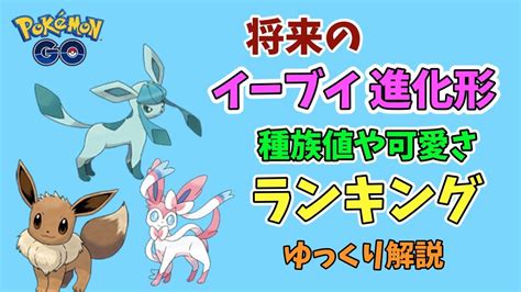 Jun 09, 2020 · ポケモンgoにおける、進化マラソンのやり方とおすすめポケモンを紹介しています。レベルを効率的に上げたい方、進化マラソンのやり方が分からない方は是非参考にしてください！ 【ポケモンGO】イーブイ、将来も含めた進化先の種族値や可愛さ ...
