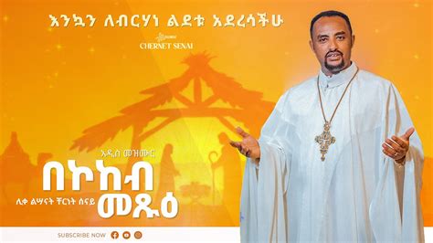 በኮከብ መጽዑ አዲስ መዝሙር Ethiopian Orthodox Tewahdo Mezmur 2022 ቸርነት ሰናይ