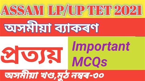 পৰতযয Assam LP TET 2021 Assamese Language 1 Assamese Grammar