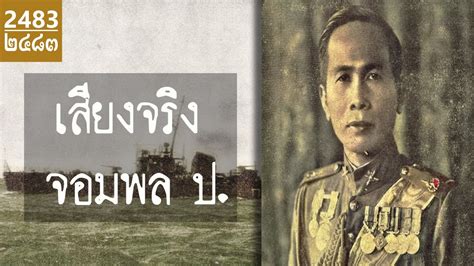 เสียงจริงของจอมพล ป พิบูลสงคราม Real Voice Of Phibun ประวัติ