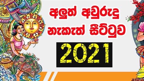 2021 Litha Sinhala Tamil Aluth Avurudu Nakath Charithra Litha