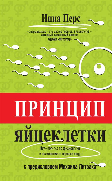 Принцип яйцеклетки: науч-поп-гид по физиологии и психологии от первого ...