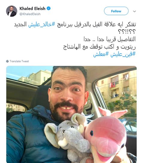 وتحكم زوجته أمل، ويعتنى جداً، ويحافظ على موعده مع زوجته أول كل شهر، غير أن ترحيل إبن عمه الطبيب البشرى رأفت حسان (خالد عليش) من ليبيا، أعاق لقاءه مع. علاقة الفيل بالدرفيل.. خالد عليش يكشف السر فى برنامجه ...