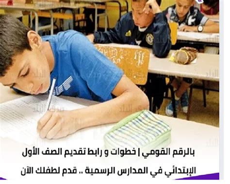 جميع مذكرات الصف الاول الابتدائى جميع الواد. متاح الآن بالرقم القومي خطوات و رابط تقديم الصف الأول ...