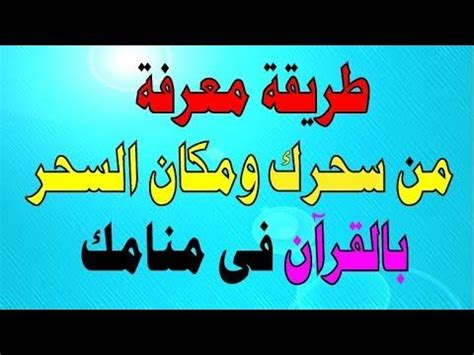 رؤية الماء الملوث أو النتن في المنام دلالة النكد والتعب في الحياة، والماء الوسخ قد يدل على الحبس أو مال حرام يجمعه الرائي، ومن يرى في منامه ماءً وسخًا يكاد يصبح أسود اللون يدل على خراب البيوت وتفكك العلاقات الأسرية، أما الماء الوسخ المائل للأصفر يدل على المرض، ومن. طريقة لكشف السحر رؤية مكانه في المنام .. مجربة | Soso ...