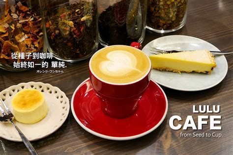 【台中散策食記】cafe Lulu三店 自家烘焙任性咖啡館 太原路│北區：自家專業焙煎咖啡豆專門店～太原路綠園道邊的悠閒咖啡香～義式拿鐵咖啡加