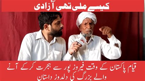 قیام پاکستان کے وقت اپنے خاندان کے ساتھ ہجرت کرنے والے بزرگ کی دلدوز داستان Youtube