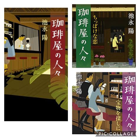 小説：珈琲屋の人々他2作／池永陽 本と映画と、たまに猫。〜そろそろ、おねむ〜