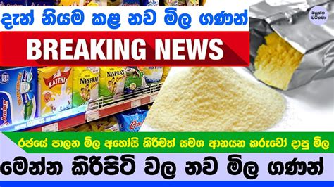 කිරිපිටි වලට දැන් නියම කළ නව මිල ගණන් Milk Powder Price In Sri Lanka
