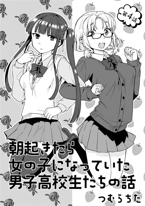 つむらちた🐼 On Twitter 朝起きたら女の子になっていた男子高校生たちの話〜もう一人増える編〜 5