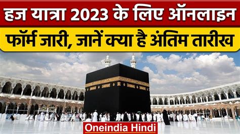 Haj Yatra 2023 हज यात्रियों के लिए Good News अब 20 मार्च तक यात्रा के