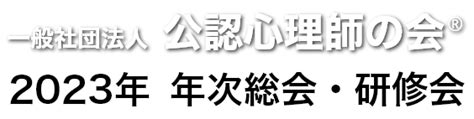 一般社団法人 公認心理師の会 2023年 年次総会・研修会