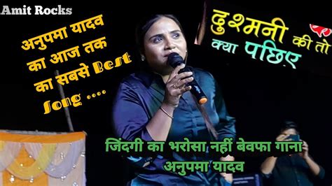 Anupma Yadav Live Bhojpuri Program Anupma Yadav Jindgi Ka Bharosa Nahi Sad Song Anupma Yadav