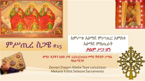 ትምሕርተ ሥላሴ በዘማሪ ዲያቆን አበበ ታዬ መካነ ቅድስት ሥላሴ Zemari Diaqon Abebe Taye 1211