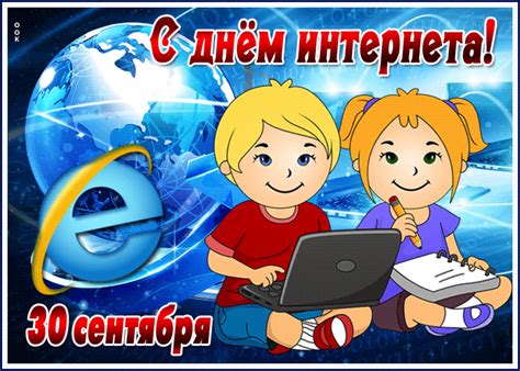 Тем более что в этот день есть куда пойти. Картинки-поздравления — День Интернета в России (41 фото ...